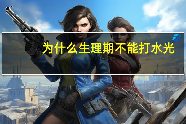 为什么生理期不能打水光，什么皮肤都可以打水光针吗，有哪些利弊