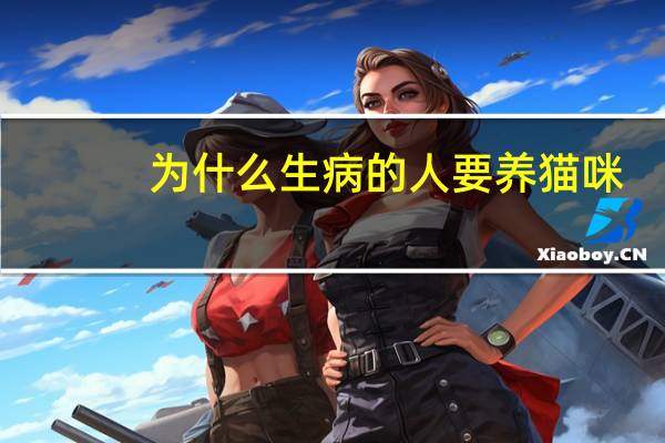 为什么生病的人要养猫咪
