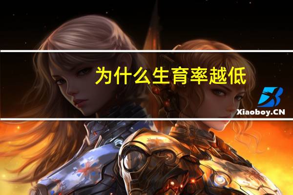 为什么生育率越低，院校招生就越难
