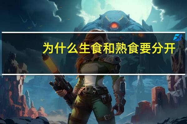 为什么生食和熟食要分开
