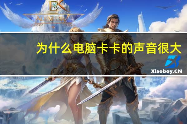 为什么电脑卡卡的声音很大（为什么电脑卡卡的）