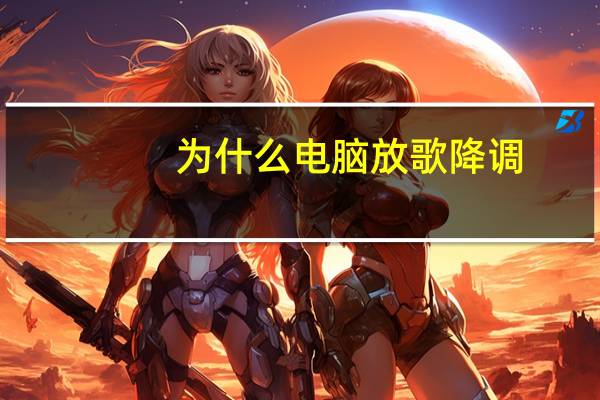 为什么电脑放歌降调（为什么dnf挂机会死机）