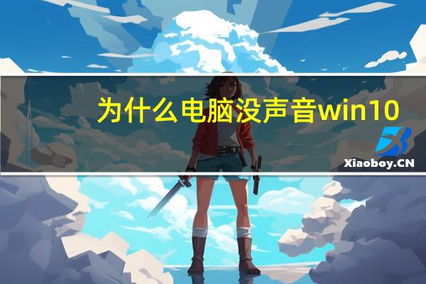 为什么电脑没声音win10（为什么电脑没声音）