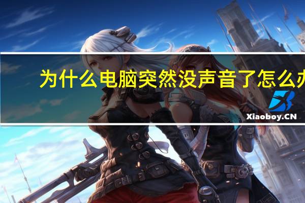 为什么电脑突然没声音了怎么办（电脑突然没声音了怎么办）