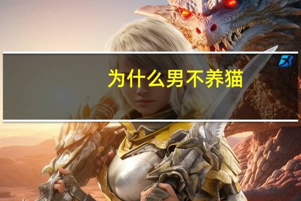 为什么男不养猫