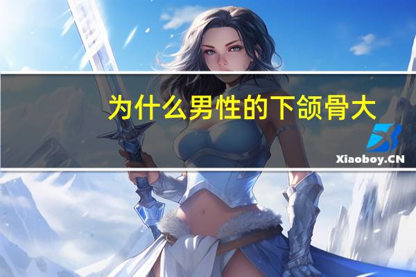 为什么男性的下颌骨大,原本帅气逼人的我下颌骨为什么会这么大