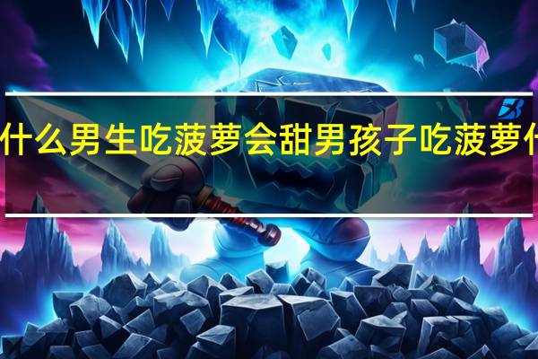 为什么男生吃菠萝会甜 男孩子吃菠萝什么意思