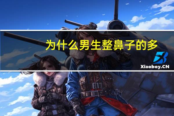 为什么男生整鼻子的多，迈克尔杰克逊为什么整鼻子