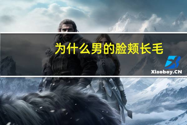 为什么男的脸颊长毛，男生脸颊两侧长毛怎么处理