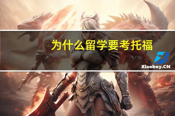 为什么留学要考托福