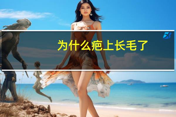 为什么疤上长毛了？孩子胎记长毛怎么办