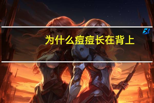 为什么痘痘长在背上？为什么有些人后背长痘痘，是体质问题吗