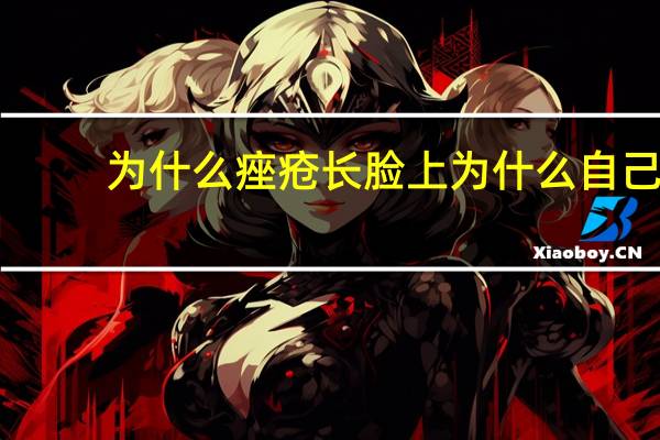 为什么痤疮长脸上 为什么自己在饭馆吃饭容易起痘痘