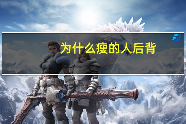 为什么瘦的人后背，人瘦了后背会变薄吗