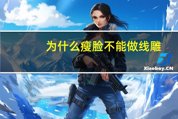 为什么瘦脸不能做线雕？线雕隆鼻的危害有哪些