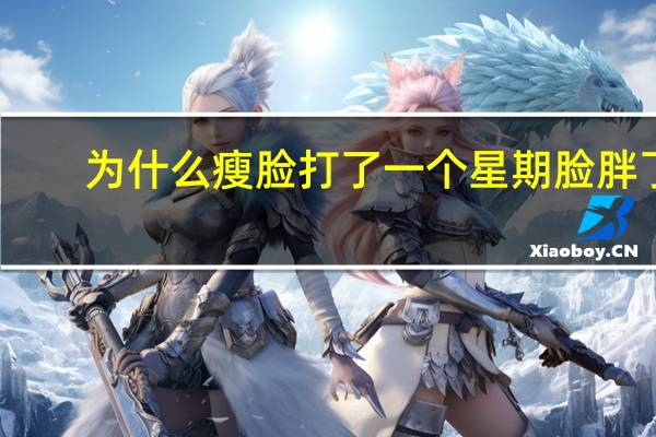 为什么瘦脸打了一个星期脸胖了 打完瘦脸针脸更大了是怎么回事