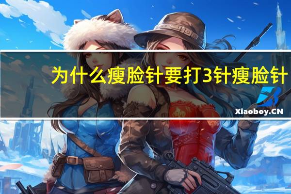 为什么瘦脸针要打3针 瘦脸针多久打一次