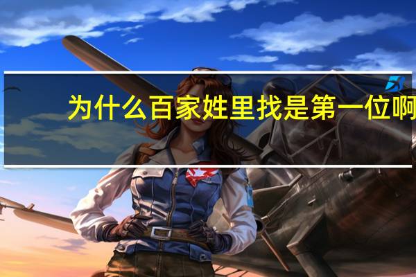 为什么百家姓里找是第一位啊