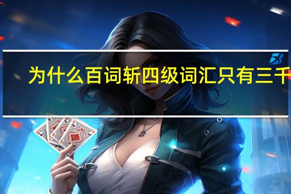 为什么百词斩四级词汇只有三千多