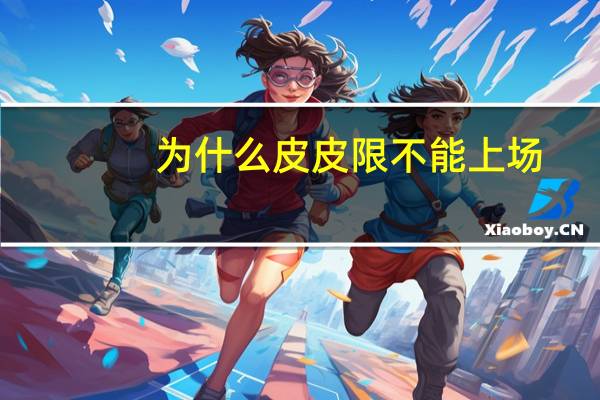 为什么皮皮限不能上场