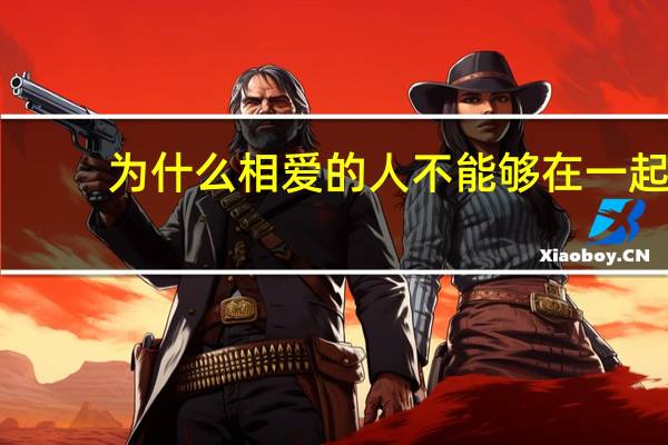 为什么相爱的人不能够在一起(傻傻的还以为能够在一起 是什么歌)