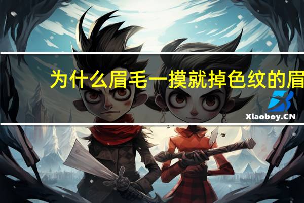 为什么眉毛一摸就掉色 纹的眉容易掉色怎么办