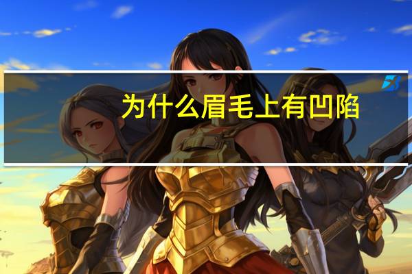 为什么眉毛上有凹陷？眉毛上方凹陷怎么办