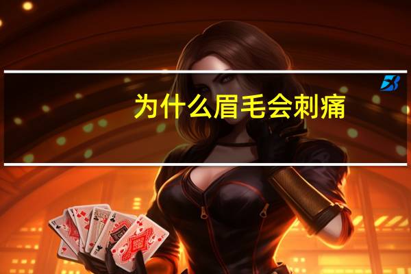 为什么眉毛会刺痛?漂眉毛疼吗