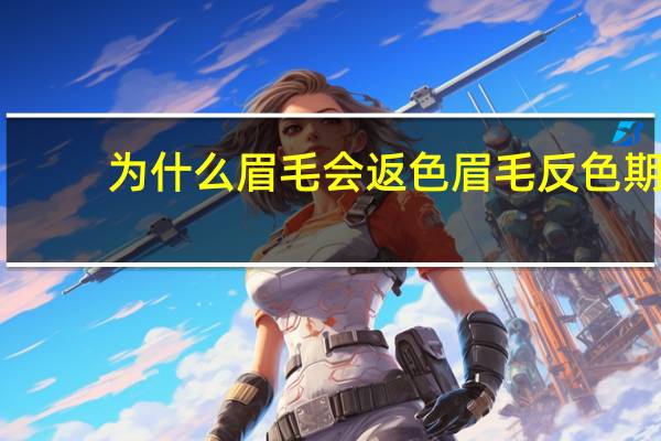 为什么眉毛会返色 眉毛反色期是什么意思