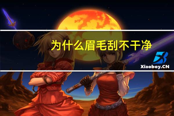 为什么眉毛刮不干净,为什么剃眉毛刮不干净