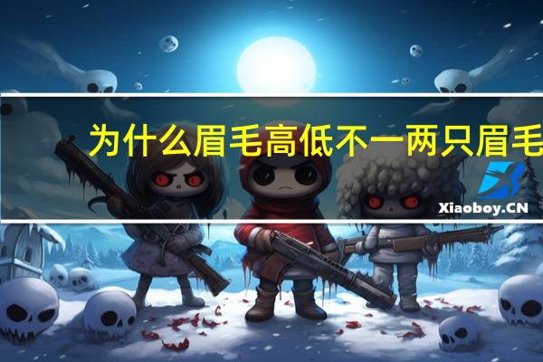 为什么眉毛高低不一 两只眉毛高低不一样