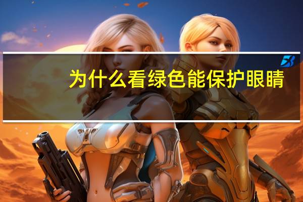 为什么看绿色能保护眼睛？