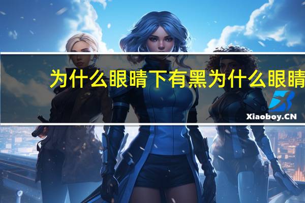为什么眼晴下有黑 为什么眼睛在灯光下看久了会黑
