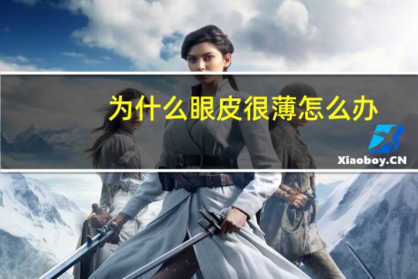 为什么眼皮很薄怎么办(眼皮薄是什么样的)