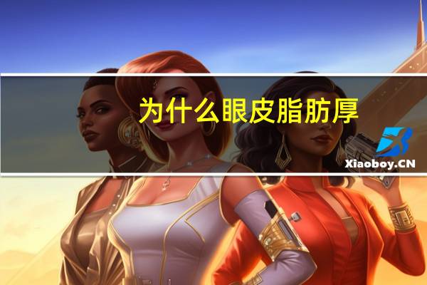 为什么眼皮脂肪厚？眼部脂肪过厚怎么办