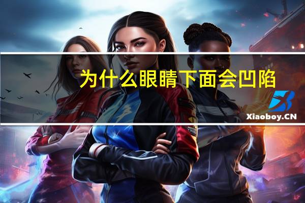 为什么眼睛下面会凹陷？下眼窝凹陷的原因该怎么补救