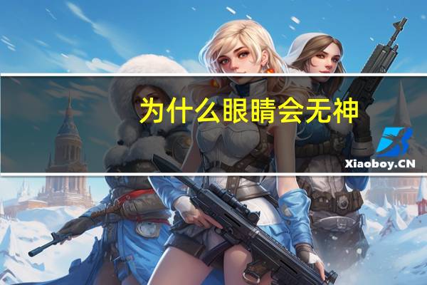 为什么眼睛会无神，眼睛为什么会无神