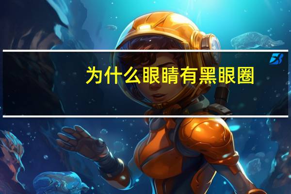 为什么眼睛有黑眼圈？出现黑眼圈是什么原因