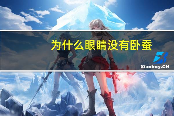 为什么眼睛没有卧蚕(为什么我没有卧蚕)