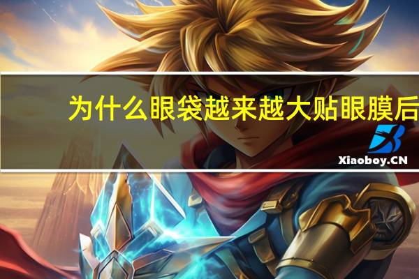 为什么眼袋越来越大 贴眼膜后眼袋怎么会越来越大