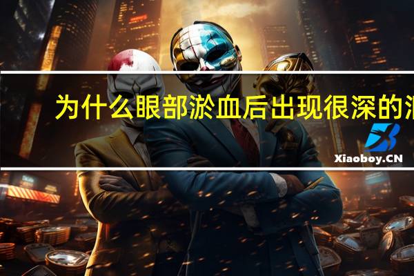 为什么眼部淤血后出现很深的泪沟，如何区分眼袋和泪沟