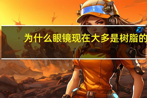 为什么眼镜现在大多是树脂的
