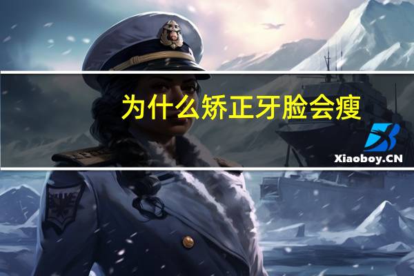 为什么矫正牙脸 会瘦？矫正牙齿，真的能减肥吗