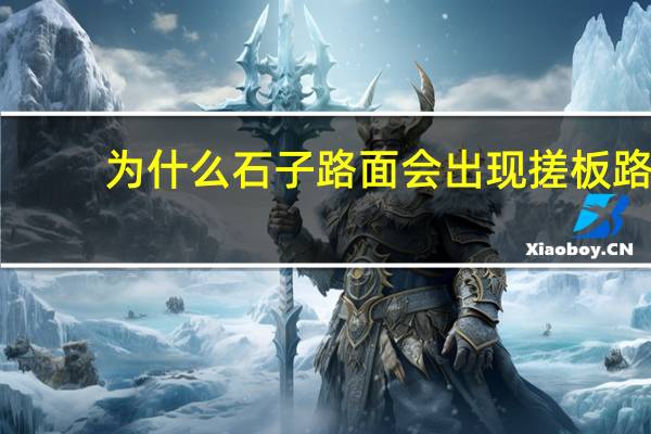 为什么石子路面会出现搓板路