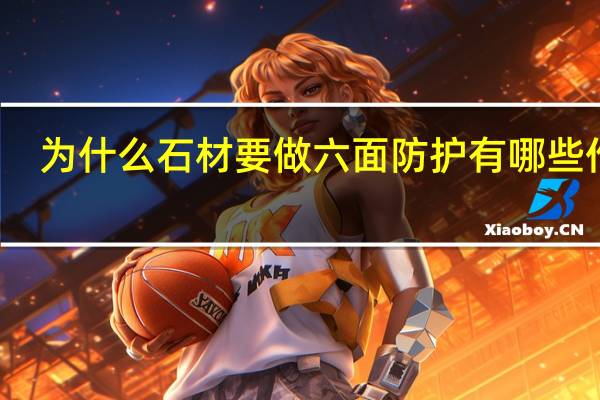 为什么石材要做六面防护有哪些作用