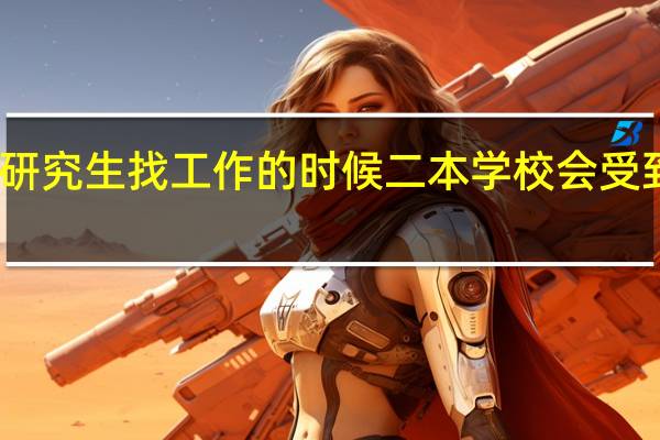 为什么研究生找工作的时候二本学校会受到严重的歧视，尤其是国企和研究院。