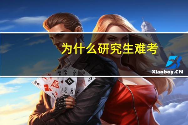 为什么研究生难考