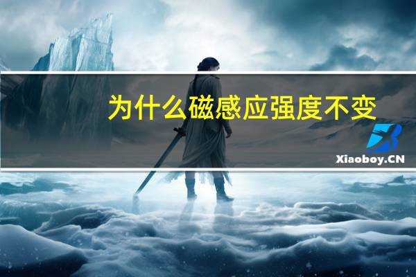 为什么磁感应强度不变