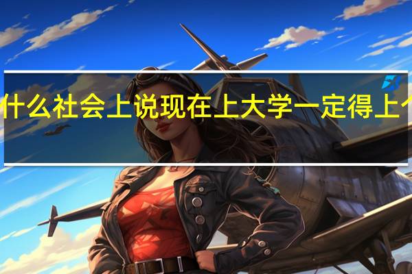 为什么社会上说现在上大学一定得上个一二本，为什么