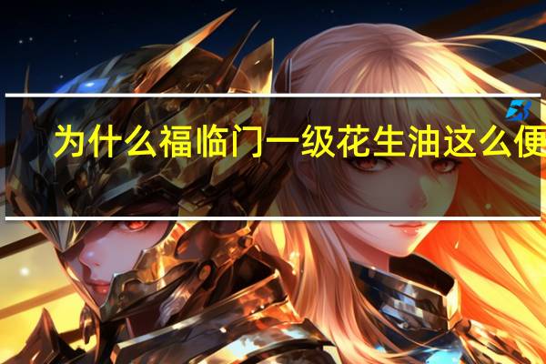 为什么福临门一级花生油这么便宜